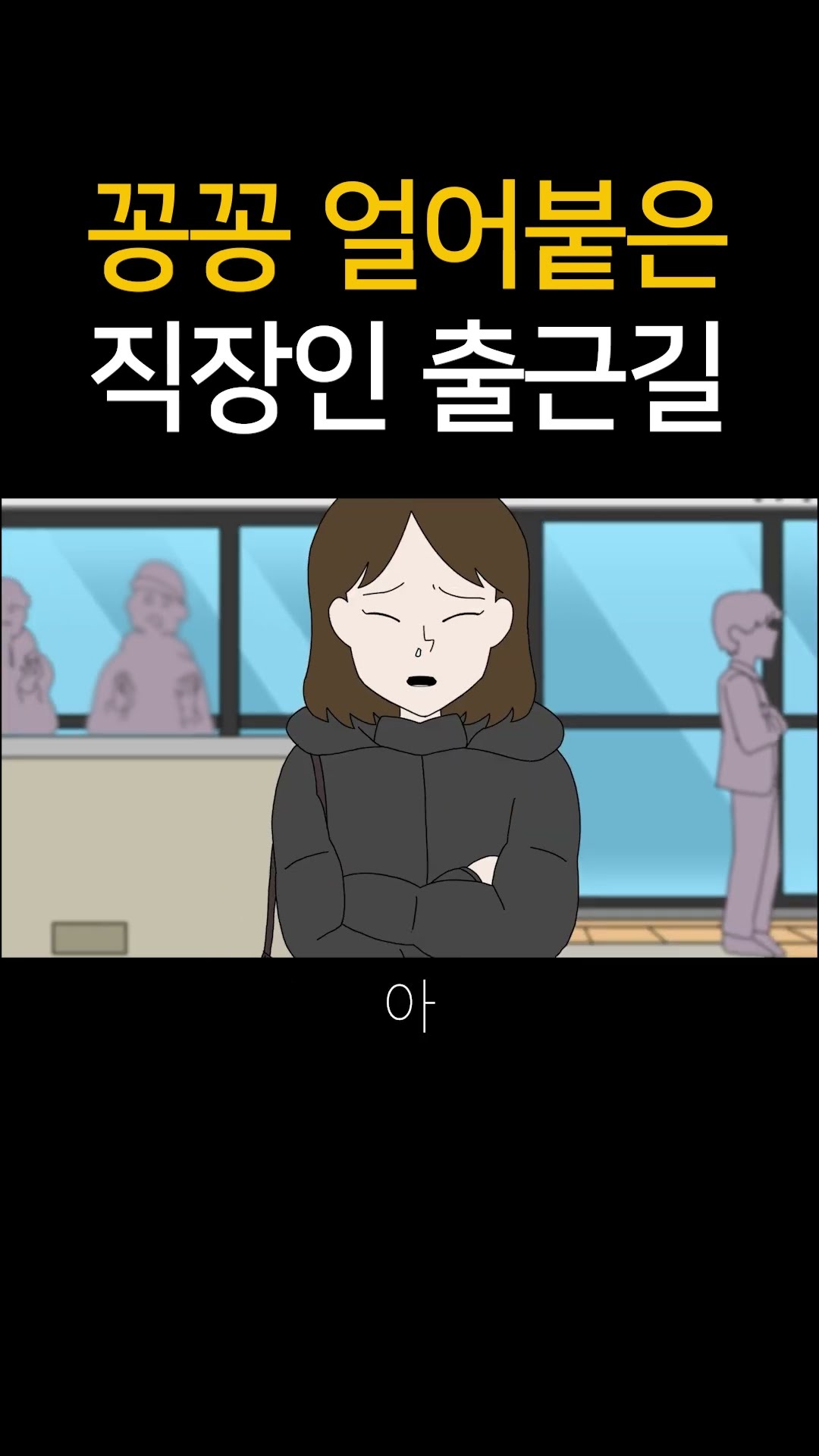 꽁꽁 얼어붙은 직장인 출근길